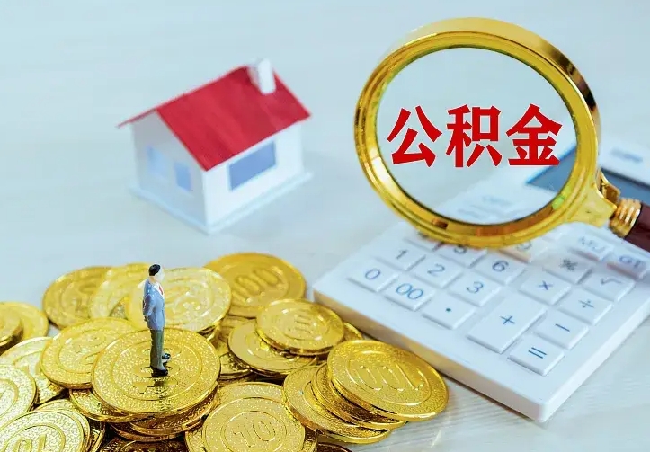 绵阳公积金怎么才能取出（怎么取住房公积金的钱）